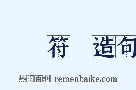 標點符號造句是什么意思的图片